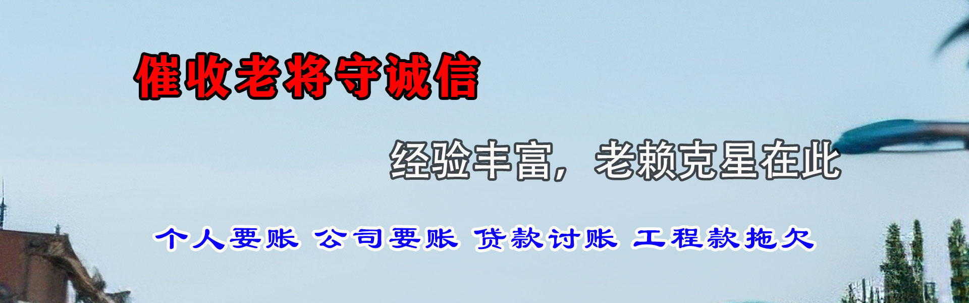高邮清债公司